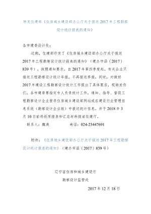 住房城乡建设部办公厅关于报送2017年工程勘察设计统计报表的通知.docx