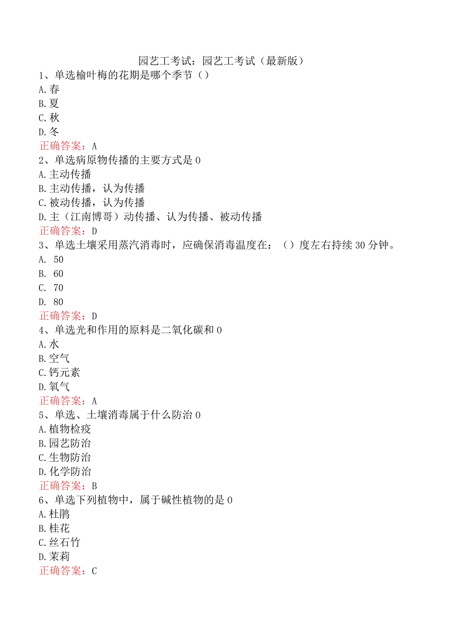 园艺工考试:园艺工考试(最新版).docx_第1页