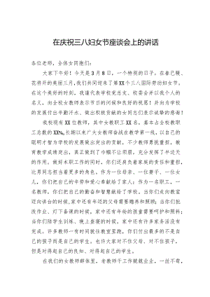 在庆祝三八妇女节座谈会上的讲话.docx