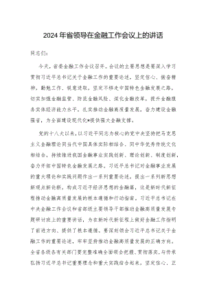 在2024年金融工作会议上的讲话（省领导）.docx