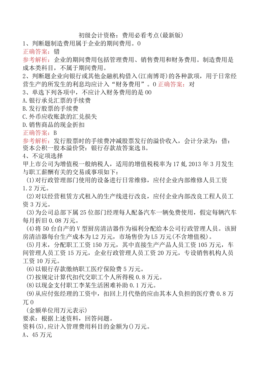 初级会计资格:费用必看考点(最新版).docx_第1页