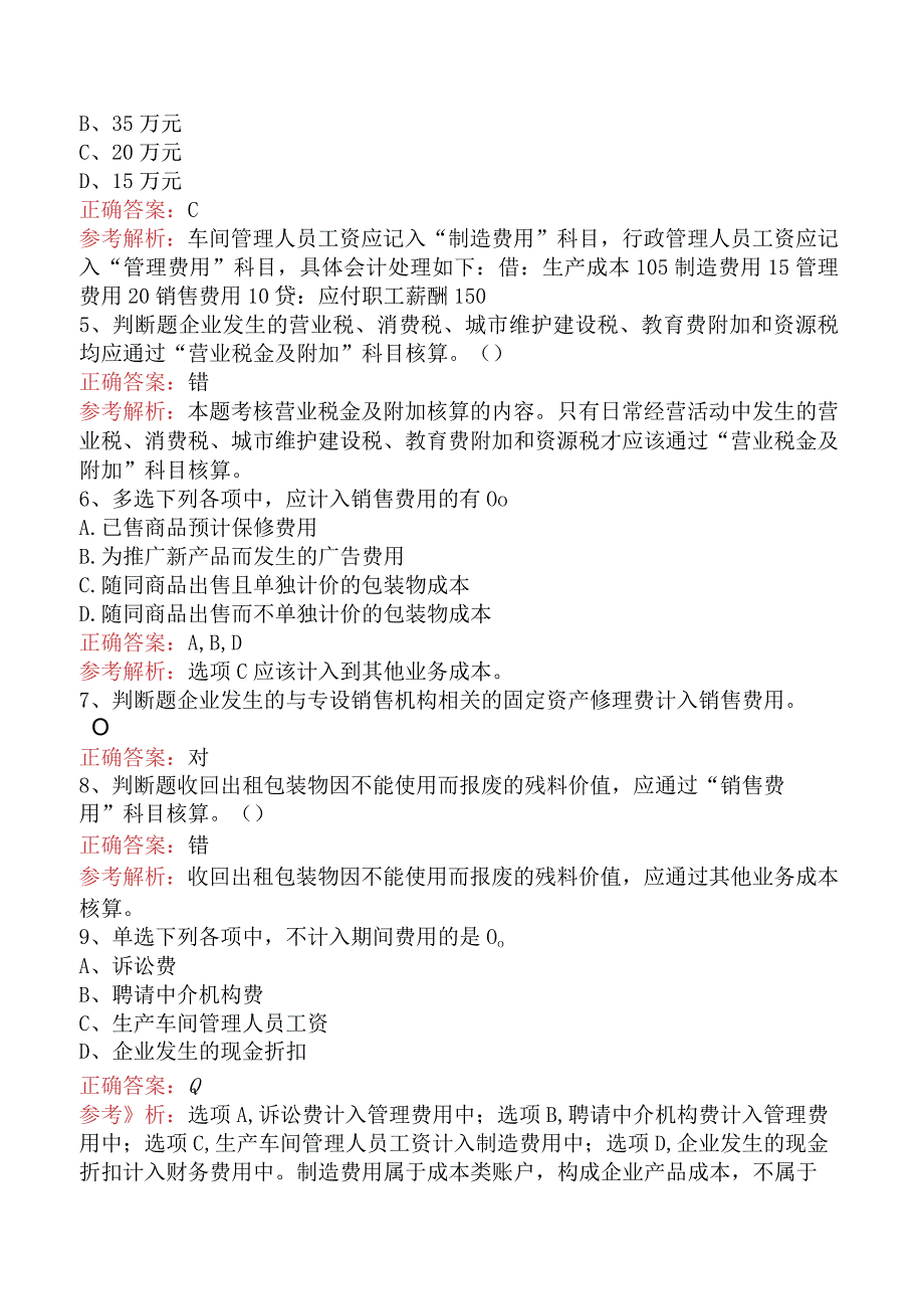初级会计资格:费用必看考点(最新版).docx_第2页