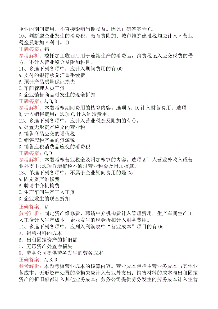 初级会计资格:费用必看考点(最新版).docx_第3页