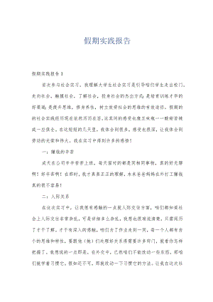 假期实践报告.docx