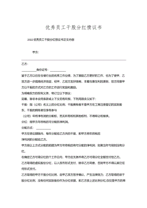 优秀员工干股分红协议书.docx