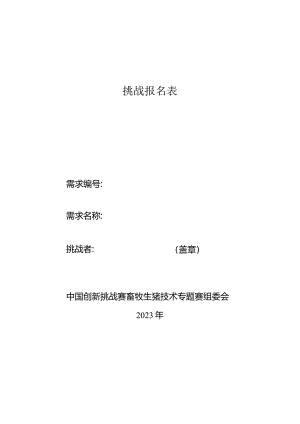 中国创新挑战赛畜牧生猪技术专题赛组委会.docx