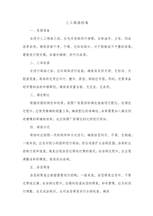 人工刷漆标准.docx