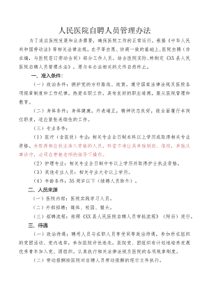 人民医院自聘人员管理办法.docx