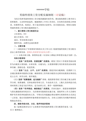 学校奖励性绩效工资分配方案.docx