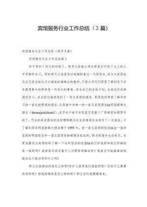 宾馆服务行业工作总结（3篇）.docx
