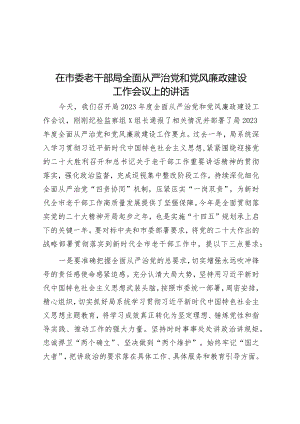 在市委老干部局全面从严治党和党风廉政建设工作会议上的讲话&党课讲稿：延安精神与新时代全面从严治党.docx