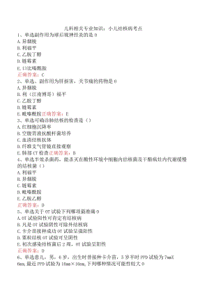 儿科相关专业知识：小儿结核病考点.docx