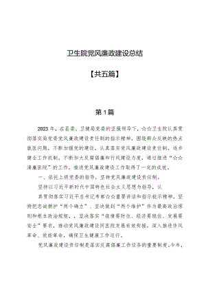 卫生院党风廉政建设总结五篇.docx