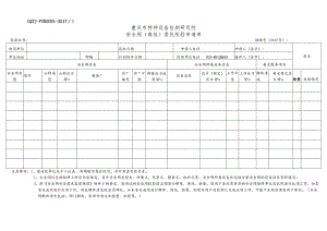安全阀（离线）委托校验申请单.docx
