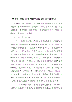 总工会2023年工作总结和2024年工作要点&关于2024年加强和改进机关党的建设的工作方案.docx