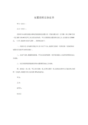 安置房转让协议书.docx