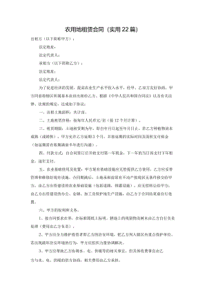 农用地租赁合同（实用22篇）.docx