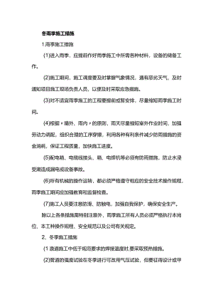 冬雨季施工措施.docx