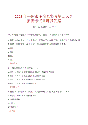 平凉庄浪县辅警招聘考试真题2023.docx