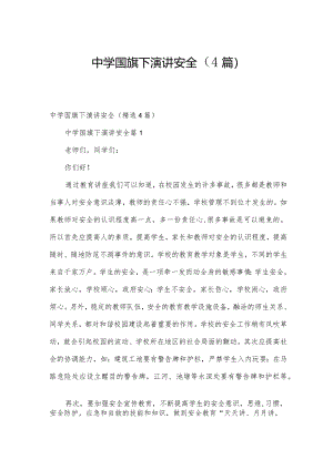 中学国旗下演讲安全（4篇）.docx