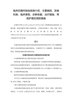临床后循环缺血疾病介绍、主要病因、发病机制、临床表现、诊断依据、治疗措施、常规护理及预防措施.docx