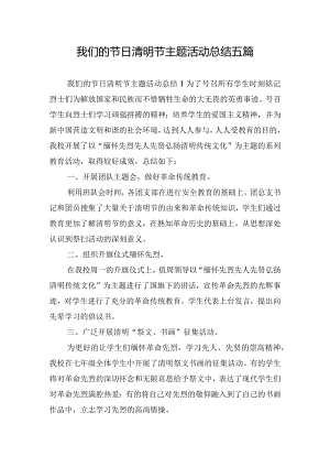 我们的节日清明节主题活动总结五篇.docx