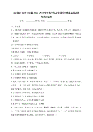 四川省广安市邻水县2023-2024学年七年级上学期期末质量监测道德与法治试卷(含答案).docx