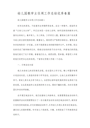 幼儿园教学主任周工作总结优秀6篇.docx