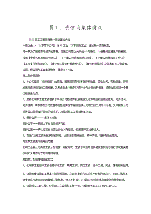 员工工资协商集体协议.docx