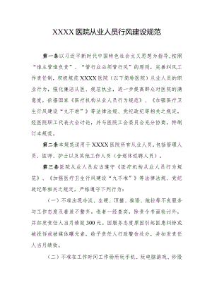 医院从业人员行风建设规范.docx