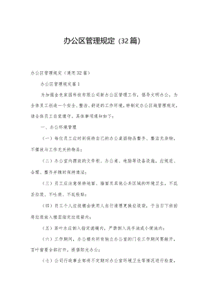 办公区管理规定（32篇）.docx