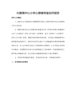 兴唐镇中心小学心理辅导室自评报告.docx