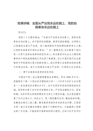 党课讲稿：全面从严治党永远在路上党的自我革命永远在路上&廉政党课：坚定不移全面从严治党 奋力开创发展新局面.docx