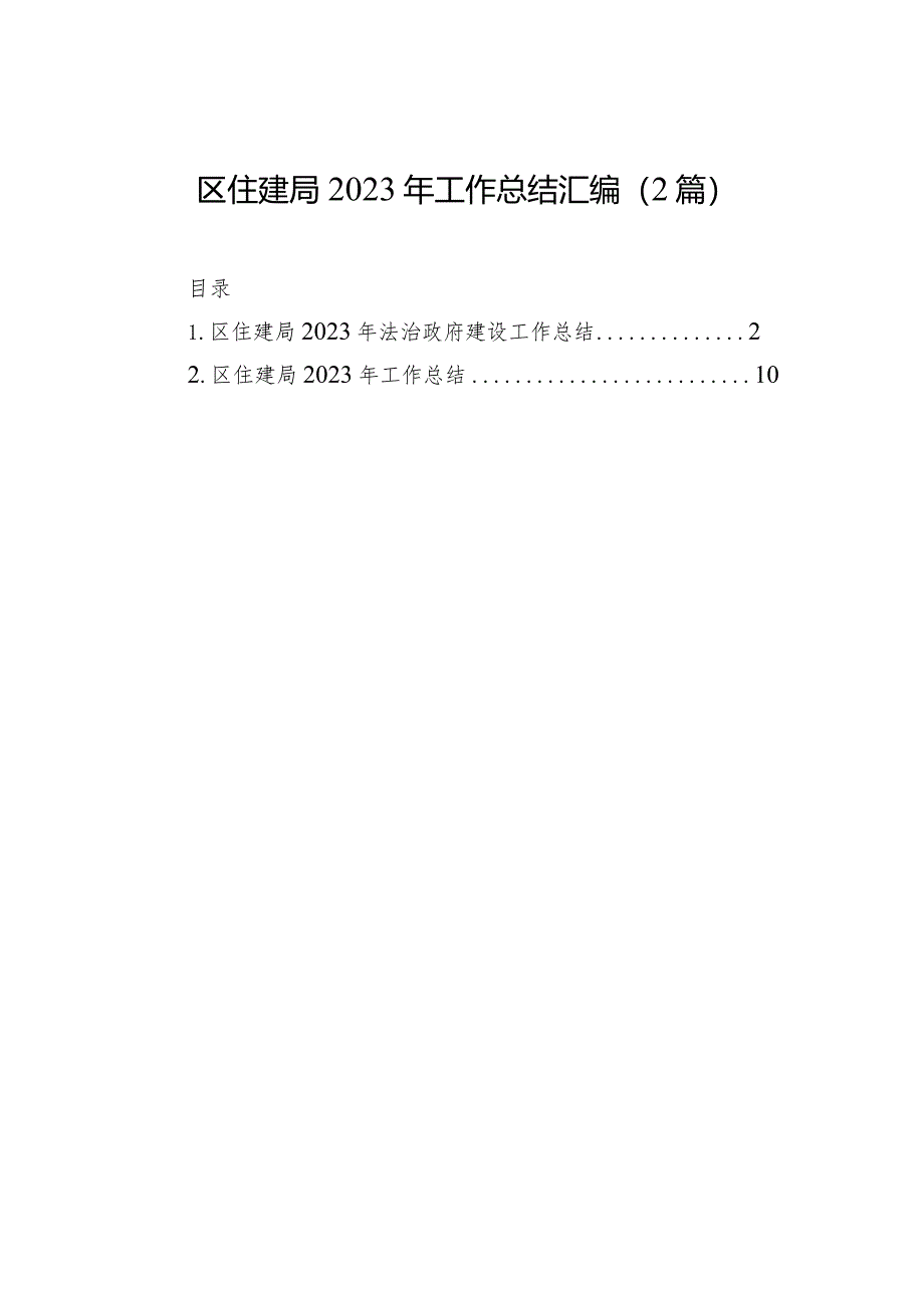 区住建局2023年工作总结(2篇).docx_第1页