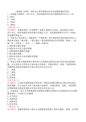 二级消防工程师：消防安全管理案例分析考试试题真题及答案一.docx