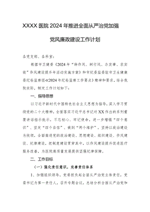 医院2024年推进全面从严治党加强党风廉政建设工作计划.docx