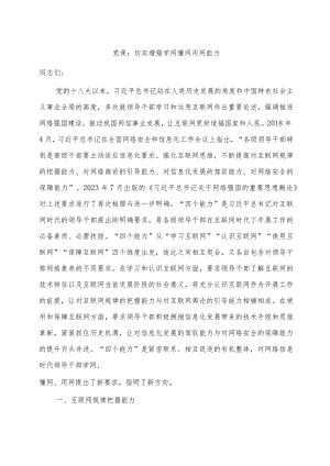 党课：切实增强各级领导干部学网懂网用网能力.docx