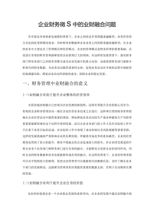 企业财务管理中的业财融合问题.docx