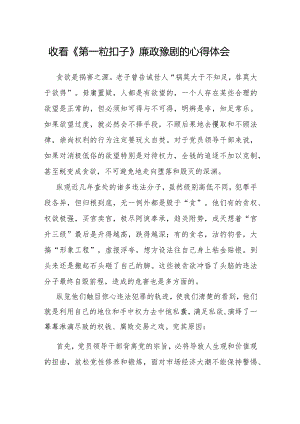 心得体会：收看《第一粒扣子》廉政豫剧感悟.docx