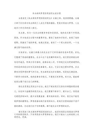 朱永新的梦想因阅读而生读后感.docx
