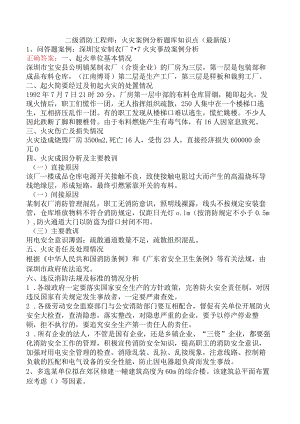二级消防工程师：火灾案例分析题库知识点（最新版）.docx