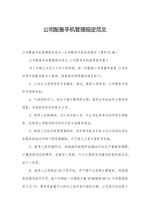 公司配备手机管理规定范文.docx