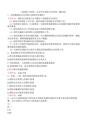 二级消防工程师：社会单位消防安全管理（题库版）.docx
