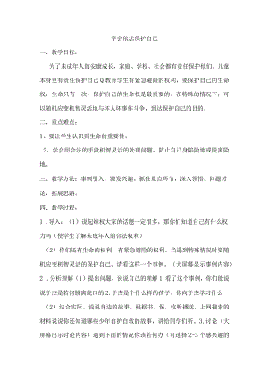 学会依法保护自己.docx
