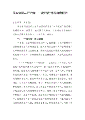 落实全面从严治党“一岗双责”情况自查报告.docx