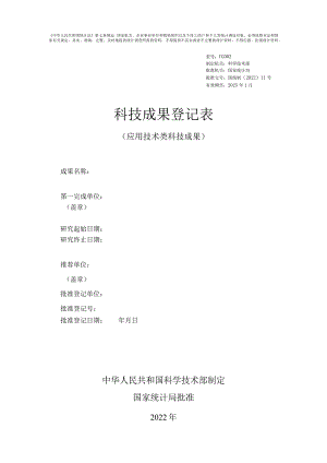 科技成果登记表（应用技术类科技成果）.docx