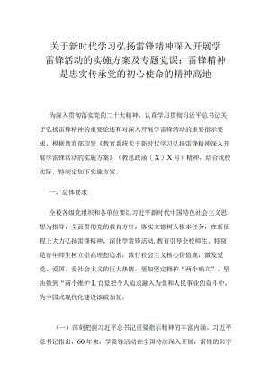 关于新时代学习弘扬雷锋精神深入开展学雷锋活动的实施方案及专题党课：雷锋精神是忠实传承党的初心使命的精神高地.docx