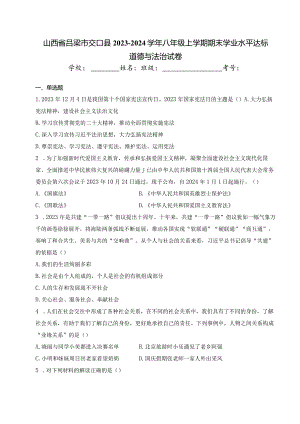 山西省吕梁市交口县2023-2024学年八年级上学期期末学业水平达标道德与法治试卷(含答案).docx