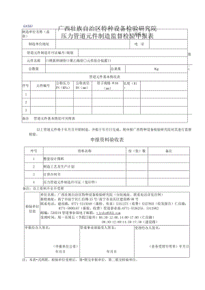 压力管道元件制造监督检验申报表.docx