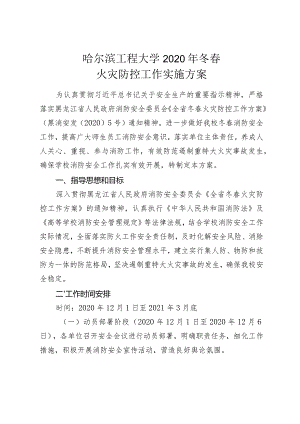 哈尔滨工程大学2020年冬春火灾防控工作实施方案.docx